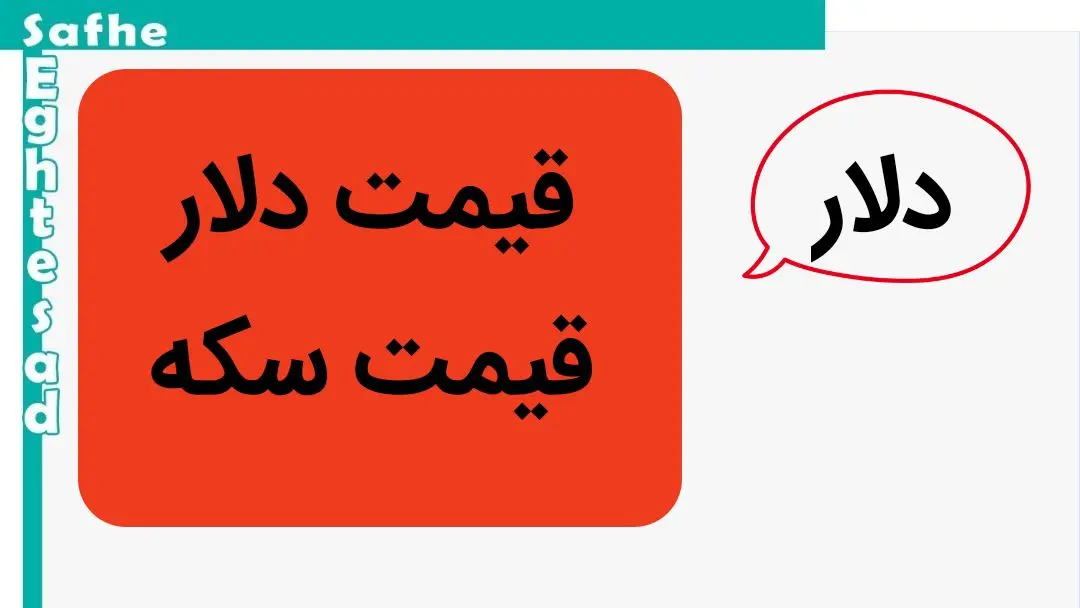 قیمت دلار، قیمت طلا و قیمت سکه امروز سه شنبه ۳ مهر ماه ۱۴۰۳ | سکه بهار آزادی حسابی آسمانی شد! 