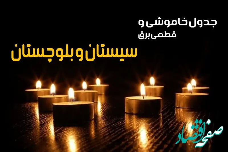 جدول خاموشی برق سیستان و بلوچستان پنجشنبه ۱۱ بهمن ۱۴۰۳ + جدول قطعی برق زاهدان پنجشنبه ۱۱ بهمن ۱۴۰۳