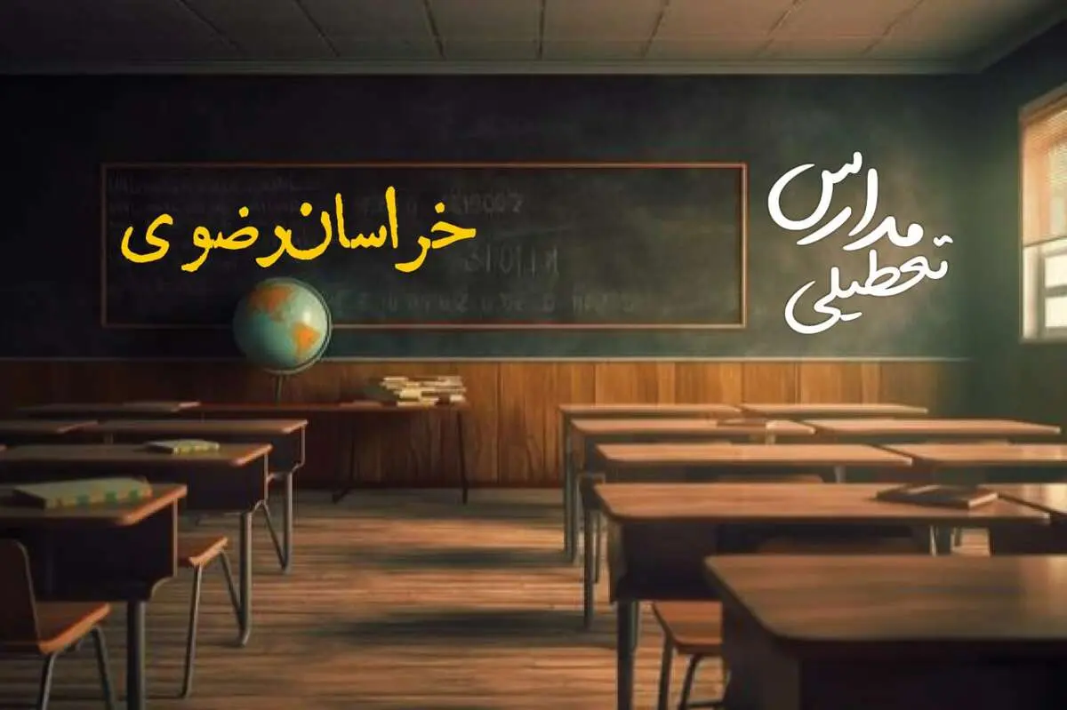 وضعیت تعطیلی مدارس خراسان رضوی چهارشنبه ۲۷ فروردین ۱۴۰۴ | مدارس مشهد فردا چهارشنبه ۲۷ فروردین ۱۴۰۴ تعطیل است؟ | جزئیات تعطیلی مدارس خراسان رضوی و مشهد