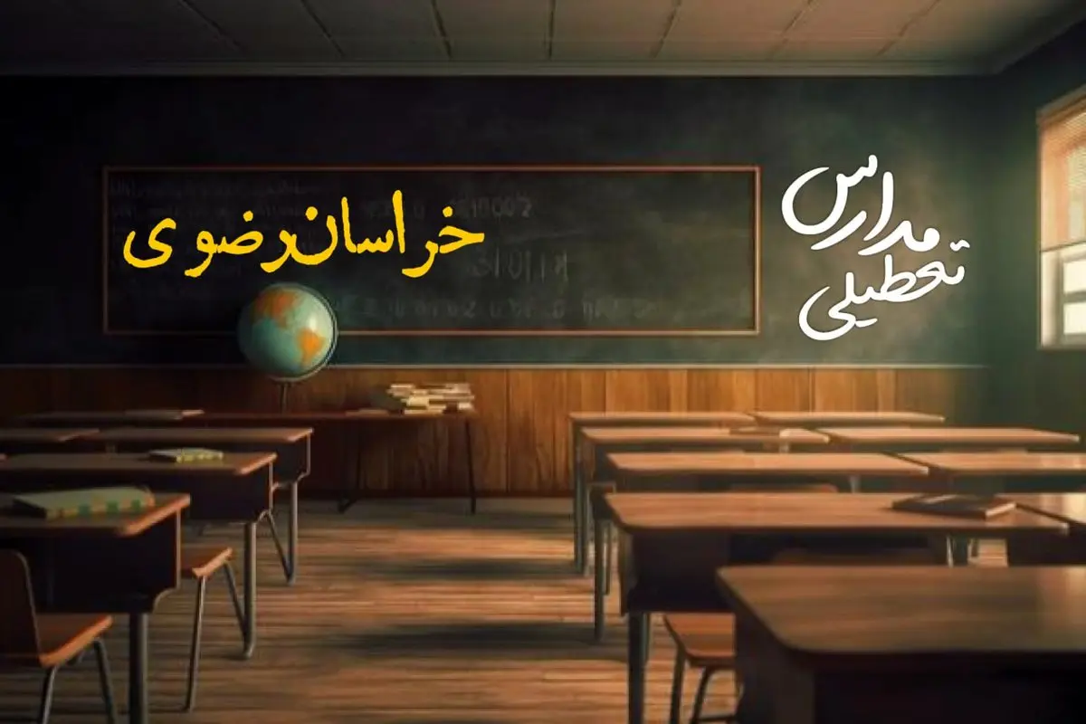 وضعیت تعطیلی مدارس خراسان رضوی چهارشنبه ۲۷ فروردین ۱۴۰۴ | مدارس مشهد فردا چهارشنبه ۲۷ فروردین ۱۴۰۴ تعطیل است؟ | جزئیات تعطیلی مدارس خراسان رضوی و مشهد