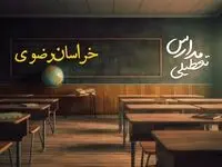 وضعیت تعطیلی مدارس خراسان رضوی چهارشنبه ۲۷ فروردین ۱۴۰۴ | مدارس مشهد فردا چهارشنبه ۲۷ فروردین ۱۴۰۴ تعطیل است؟ | جزئیات تعطیلی مدارس خراسان رضوی و مشهد