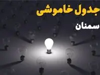 قطعی برق سمنان فردا دوشنبه ۲ شهریور اعلام شد