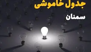قطعی برق سمنان فردا دوشنبه ۲ شهریور اعلام شد