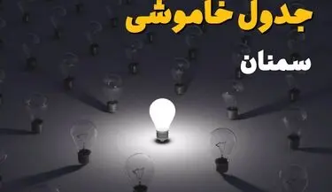 قطعی برق سمنان فردا دوشنبه ۲ شهریور اعلام شد