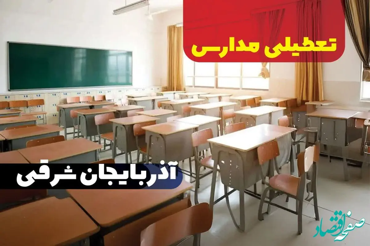 تعطیلی مدارس تبریز فردا سه‌شنبه ۱۱ دی ۱۴۰۳ | کدام مدارس آذربایجان شرقی سه‌شنبه یازدهم دی ۱۴۰۳ تعطیل شد؟