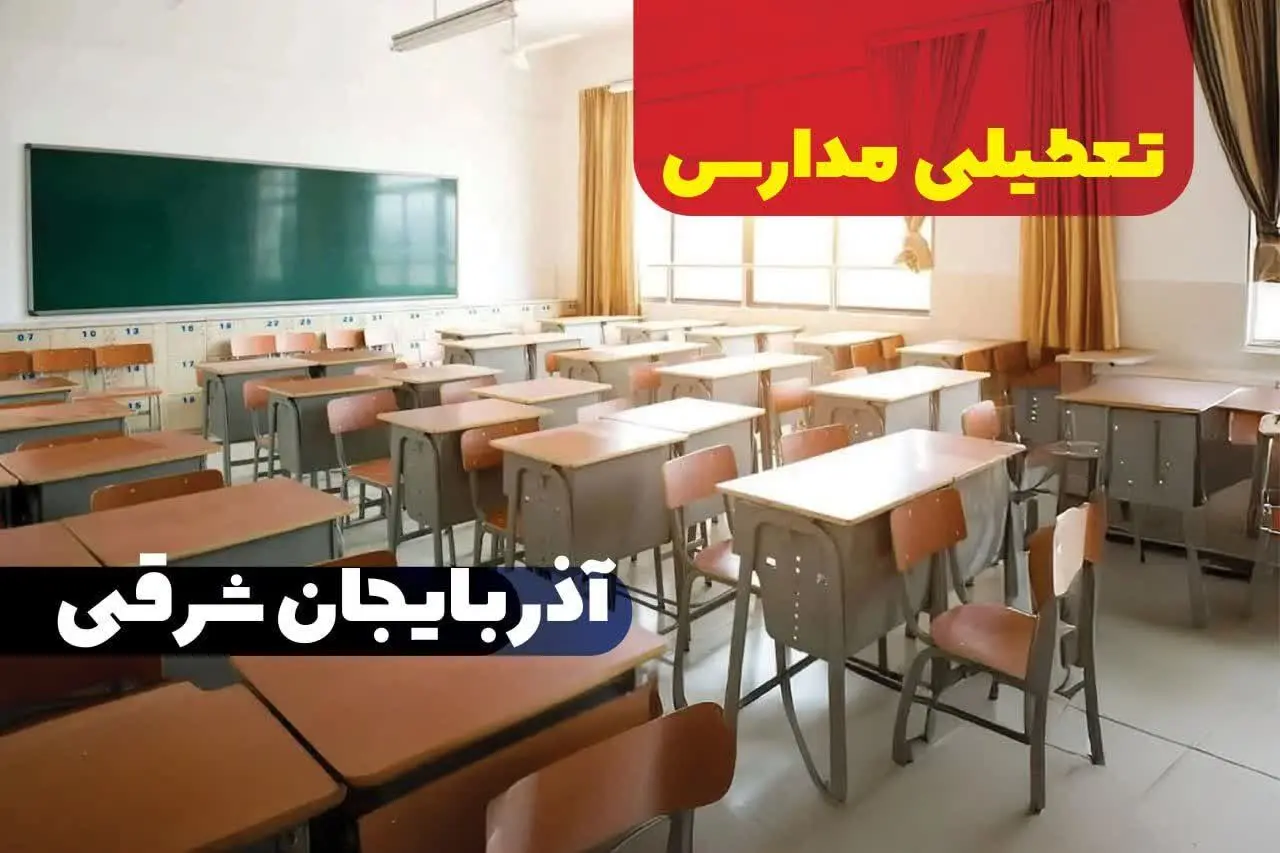 تعطیلی مدارس تبریز فردا سه‌شنبه ۱۱ دی ۱۴۰۳ | کدام مدارس آذربایجان شرقی سه‌شنبه یازدهم دی ۱۴۰۳ تعطیل شد؟