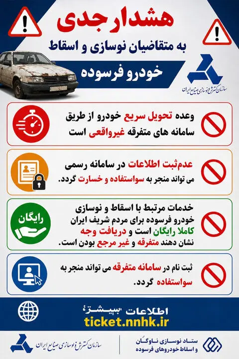 متقاضیان نوسازی خودروهای فرسوده مراقب سوءاستفاده از اطلاعات شخصی باشند