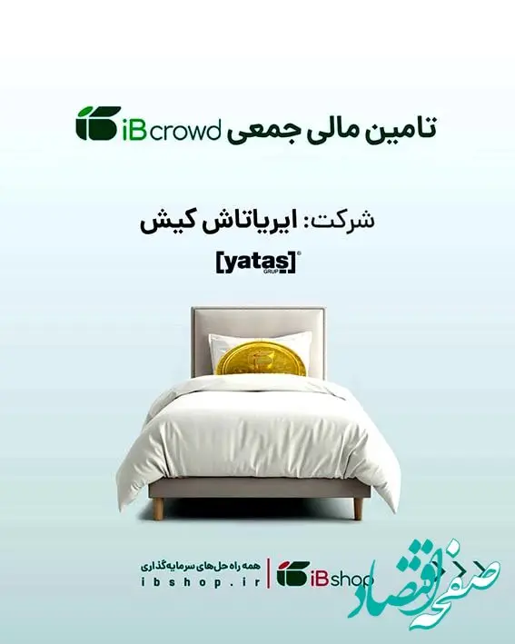 آغاز پویش تامین مالی جمعی شرکت «ایریاتاش کیش»