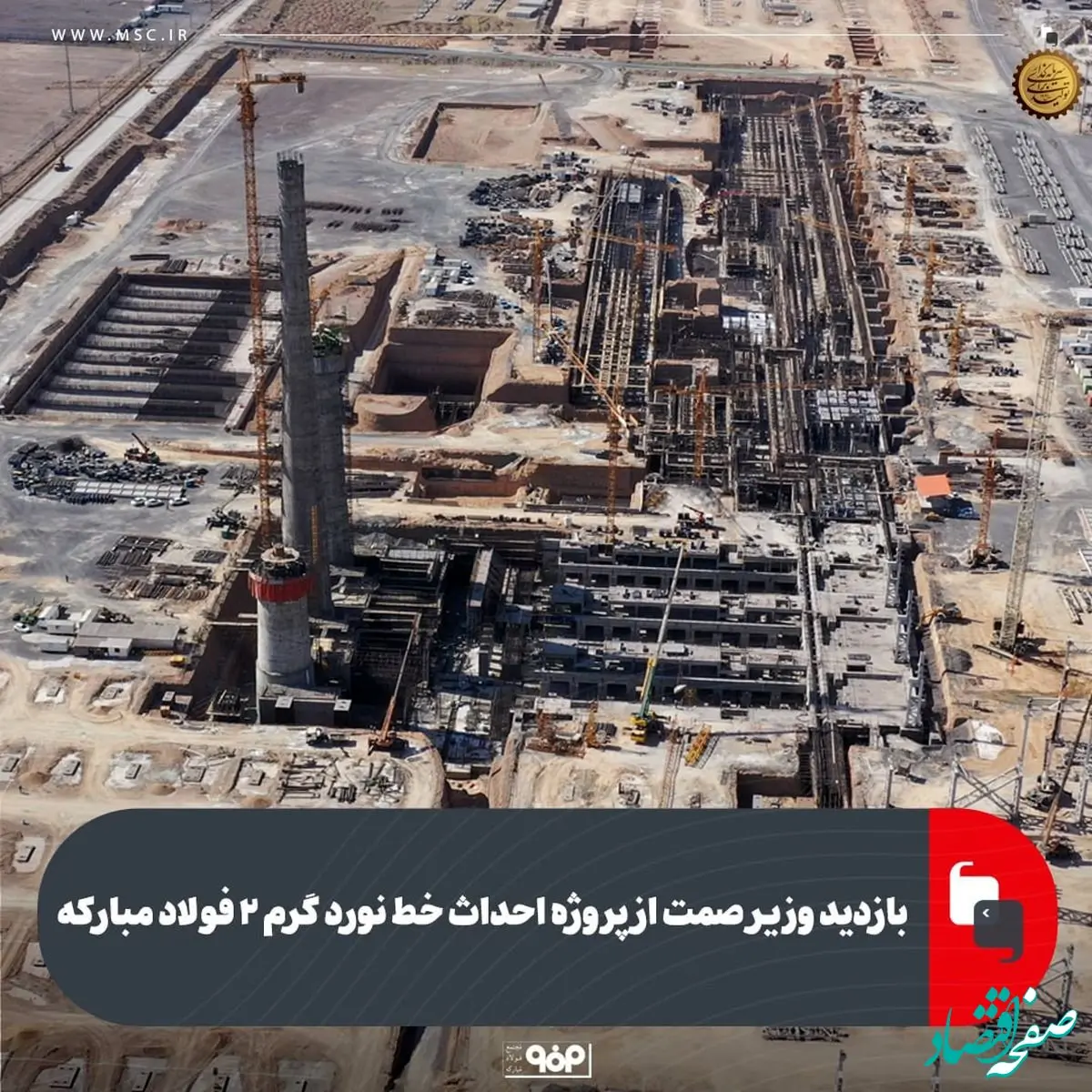 بازدید وزیر صمت از پروژه احداث خط نورد گرم ۲ فولاد مبارکه