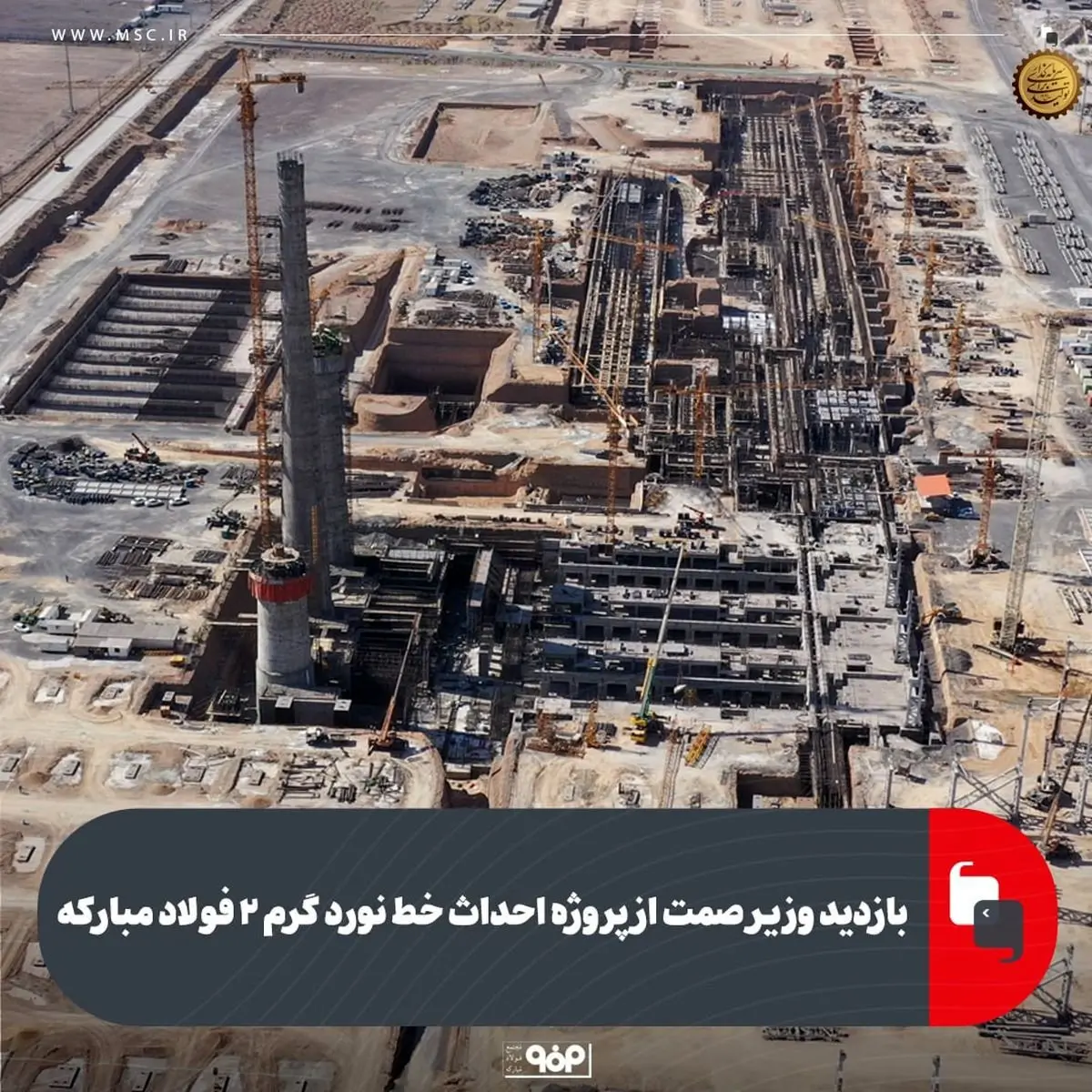 بازدید وزیر صمت از پروژه احداث خط نورد گرم ۲ فولاد مبارکه
