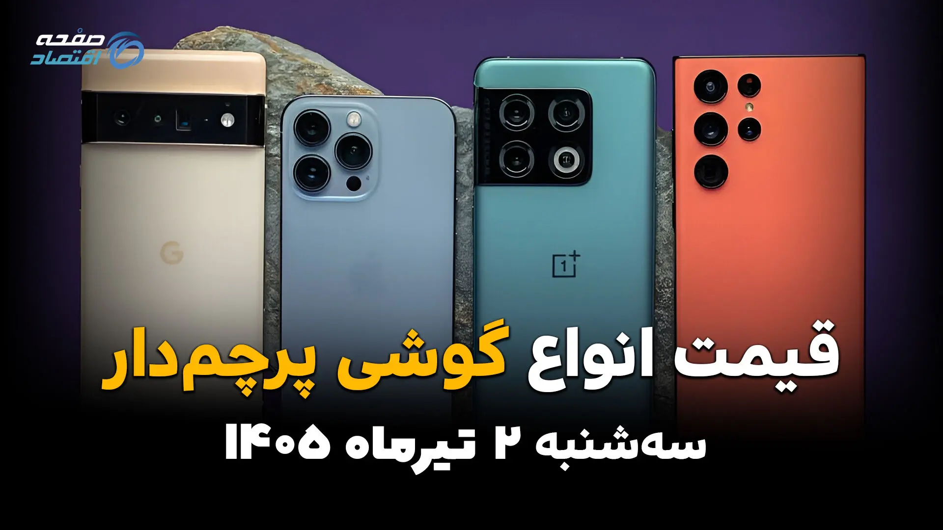 پرچمداران بازار دوباره جابه‌جا شدند؟ | قیمت گوشی‌های پرچمدار امروز 2 تیر 1405