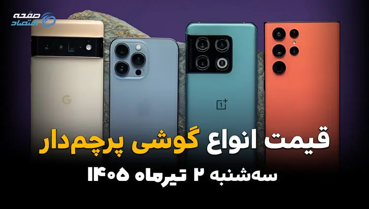 پرچمداران بازار دوباره جابه‌جا شدند؟ | قیمت گوشی‌های پرچمدار امروز 2 تیر 1405
