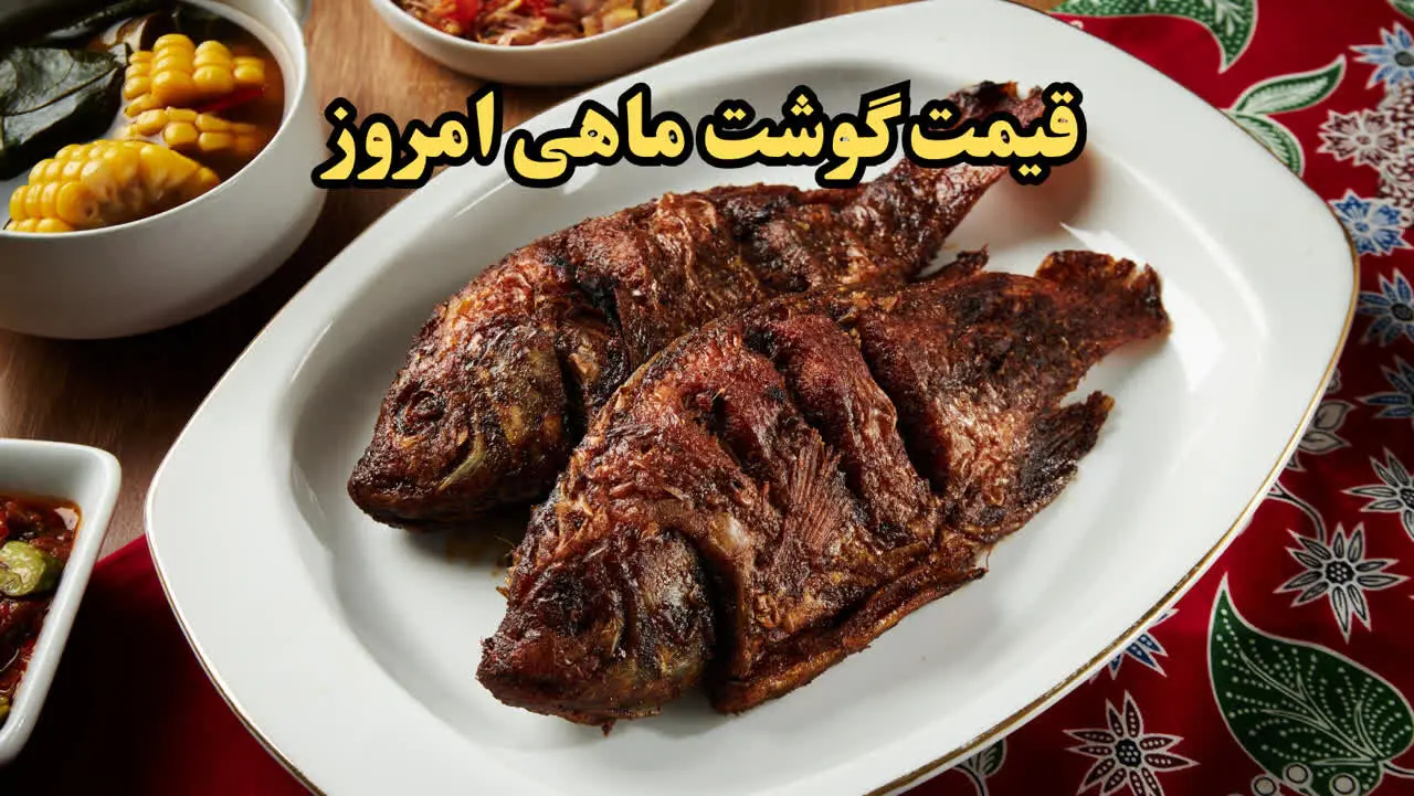 راهنمای خرید ماهی/جدیدترین قیمت روز انواع ماهی امروز چهارشنبه ۲۴ بهمن ۱۴۰۳ در بازار
