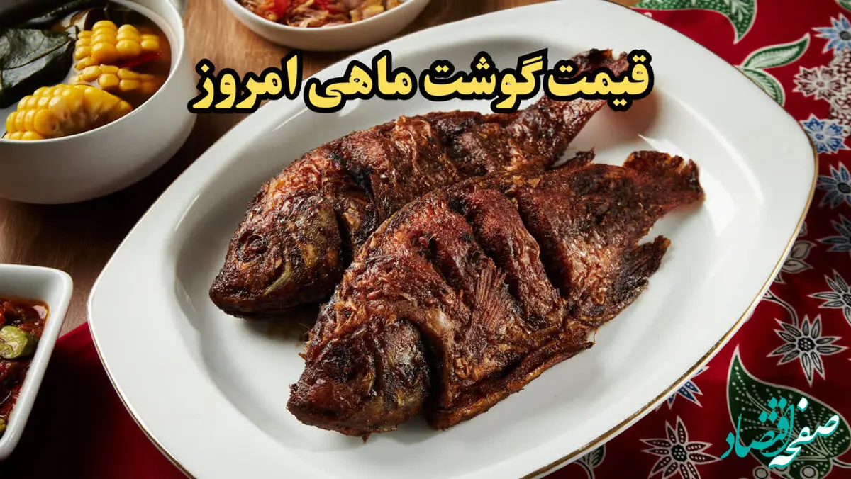 راهنمای خرید ماهی/جدیدترین قیمت روز انواع ماهی امروز چهارشنبه ۲۴ بهمن ۱۴۰۳ در بازار