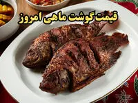 اعلام به‌روزترین قیمت انواع ماهی امروز چهارشنبه ۳۱ اردیبهشت ۱۴۰۴ | ماهی قزل آلا امروز ارزان شد یا گران؟