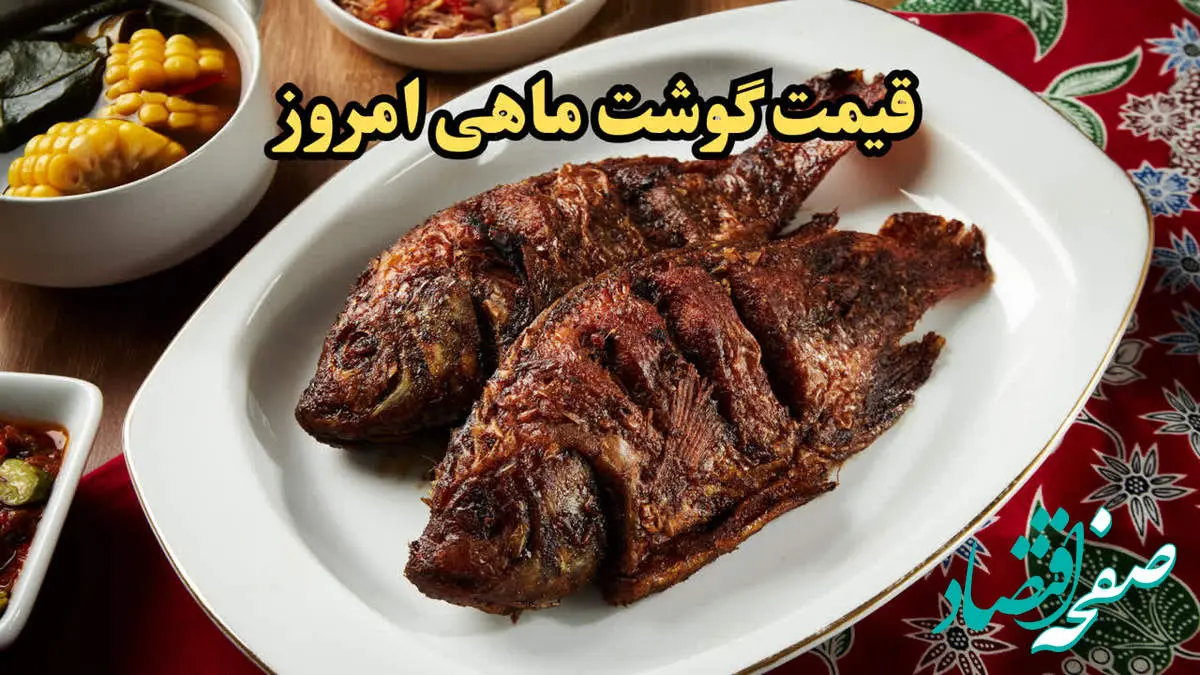 تحلیل قیمت ماهی در بازار تهران/آخرین قیمت روز انواع ماهی امروز پنجشنبه ۲ اسفند ۱۴۰۳