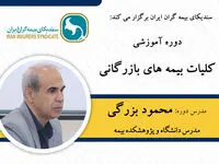 دوره آموزشی کلیات بیمه‌های بازرگانی ویژه خبرنگاران
