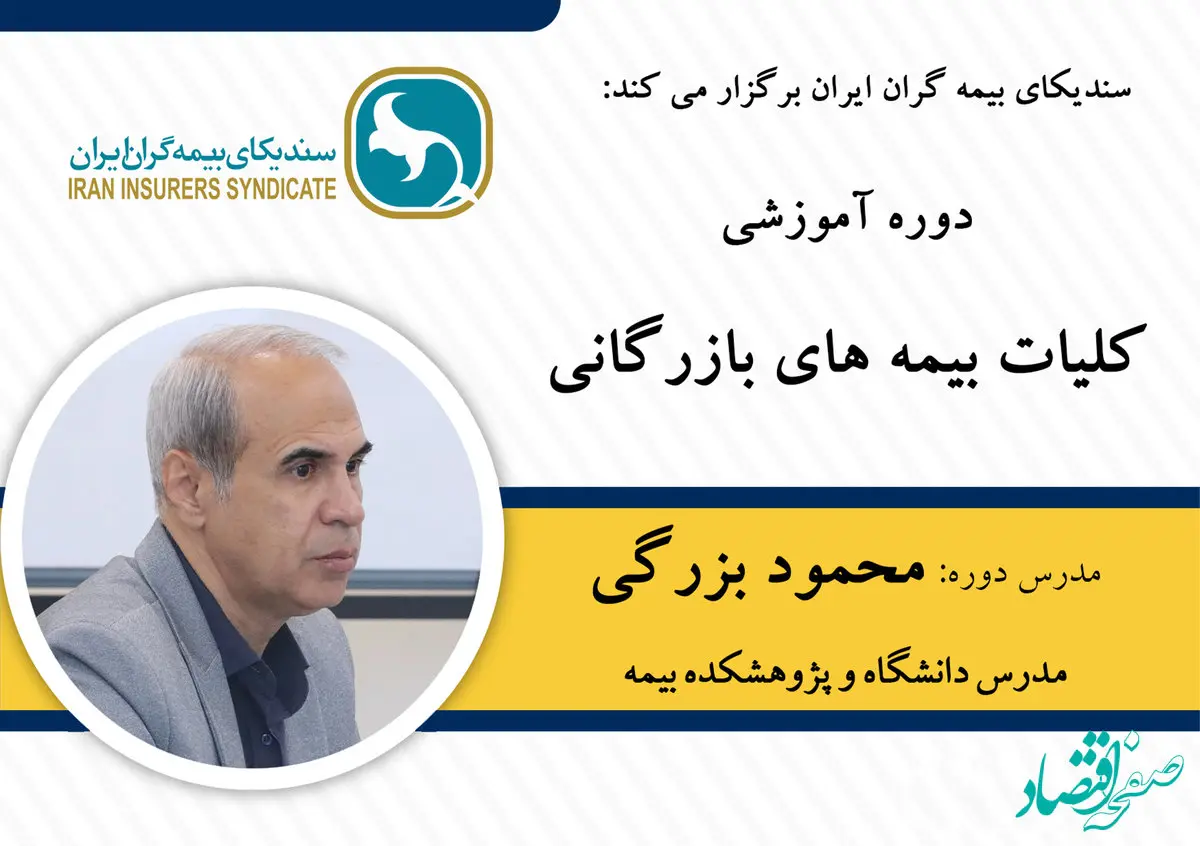 دوره آموزشی کلیات بیمه‌های بازرگانی ویژه خبرنگاران