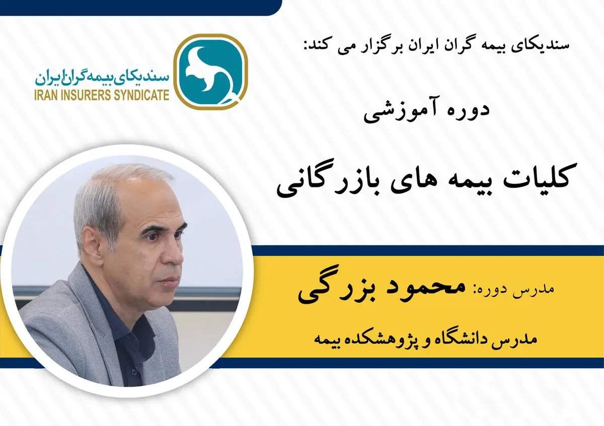 دوره آموزشی کلیات بیمه‌های بازرگانی ویژه خبرنگاران