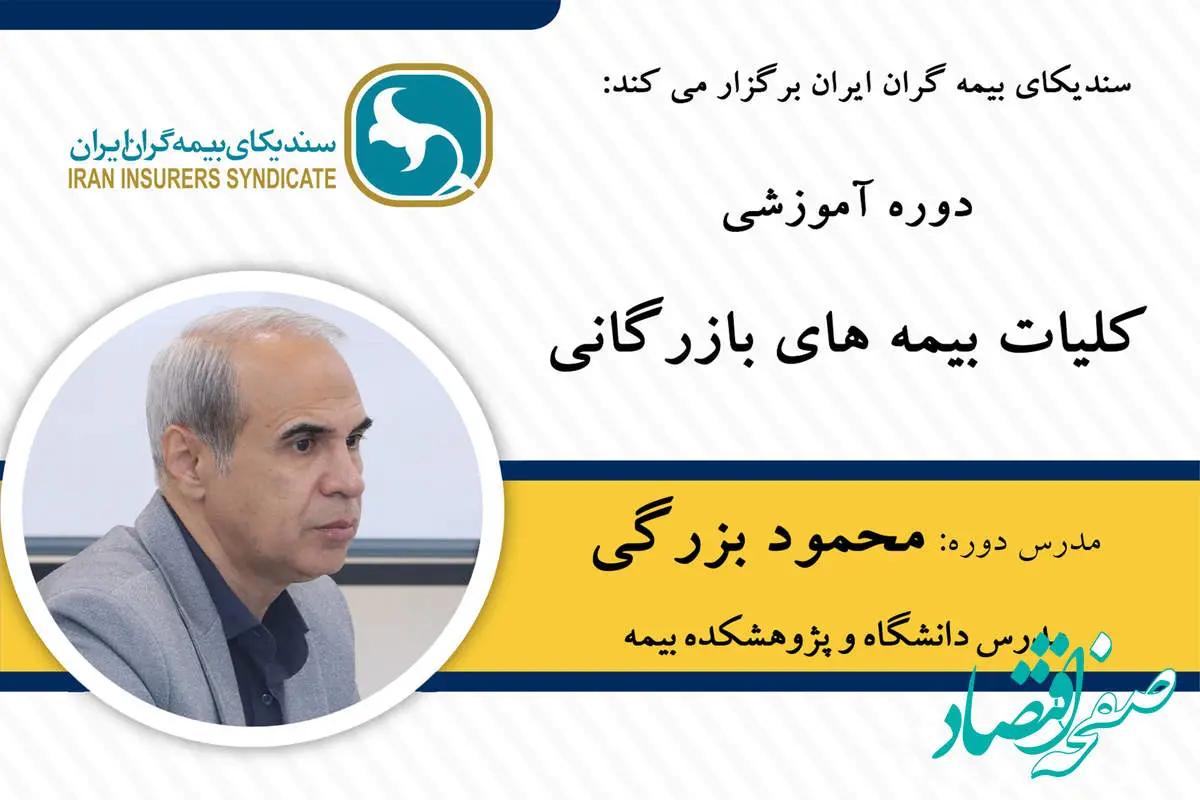 دوره آموزشی کلیات بیمه‌های بازرگانی ویژه خبرنگاران