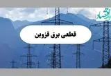 خاموشی قزوین دوشنبه ۱۷ شهریور ۱۴۰۴ | جدول قطعی برق شهر قزوین