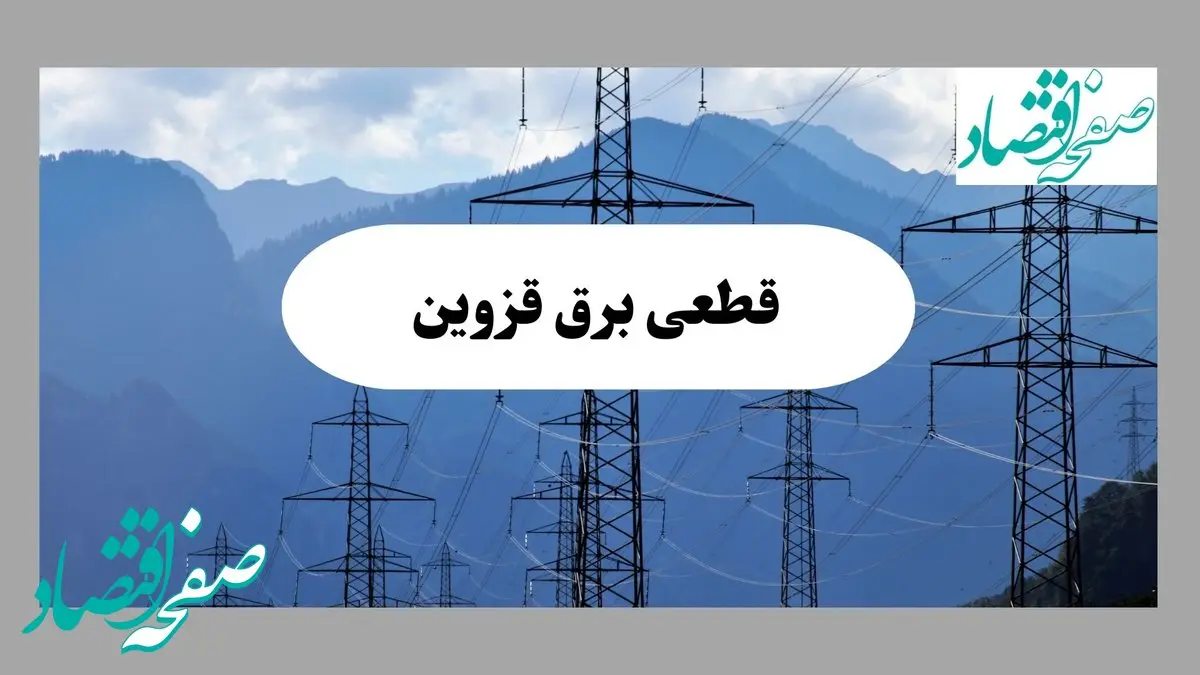 ساعت قطعی برق قزوین امروز شنبه ۲۲ شهریور ماه ۱۴۰۴ + جدول خاموشی برق قزوین شنبه