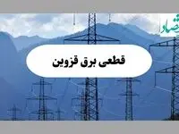ساعت قطعی برق قزوین امروز شنبه ۲۲ شهریور ماه ۱۴۰۴ + جدول خاموشی برق قزوین شنبه