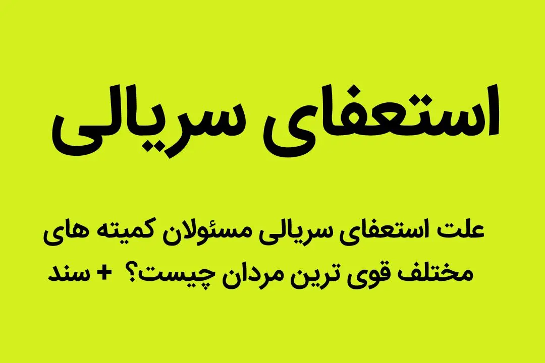 علت استعفای سریالی مسئولان کمیته‌های مختلف قوی‌ترین مردان چیست؟  + سند