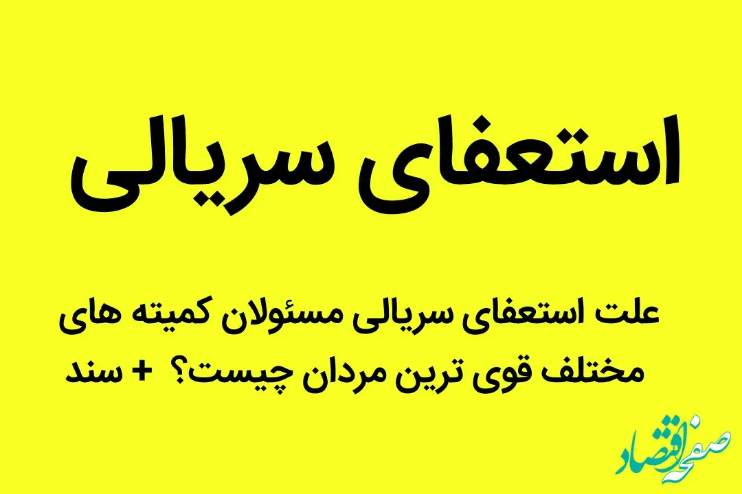 علت استعفای سریالی مسئولان کمیته‌های مختلف قوی‌ترین مردان چیست؟  + سند