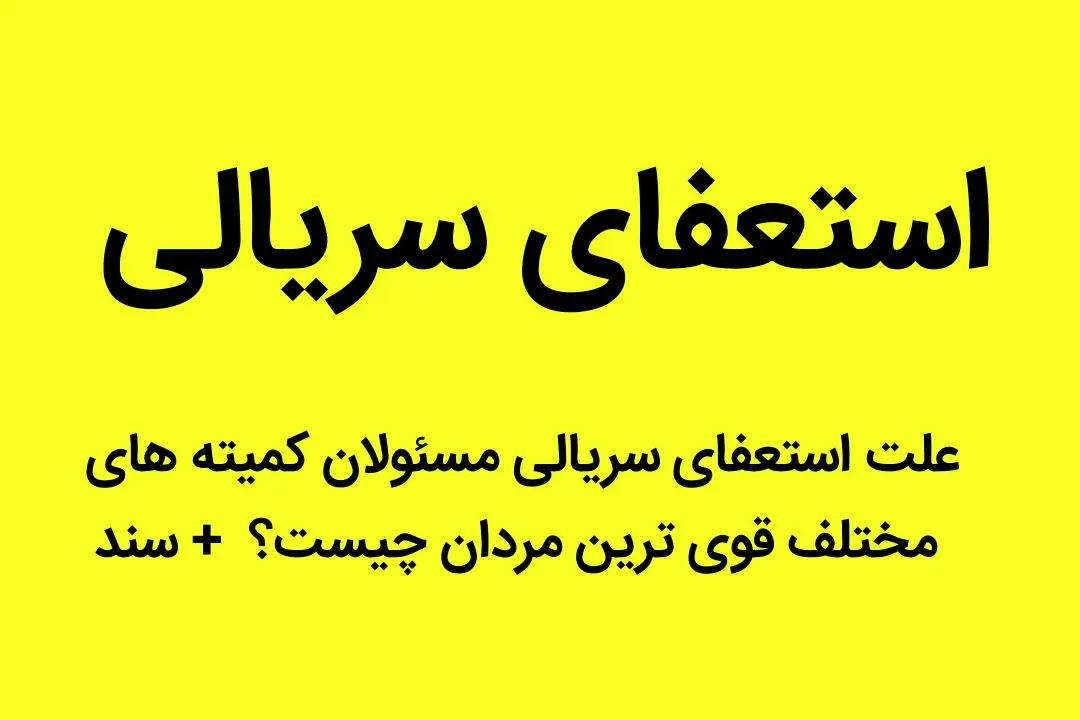 علت استعفای سریالی مسئولان کمیته‌های مختلف قوی‌ترین مردان چیست؟  + سند