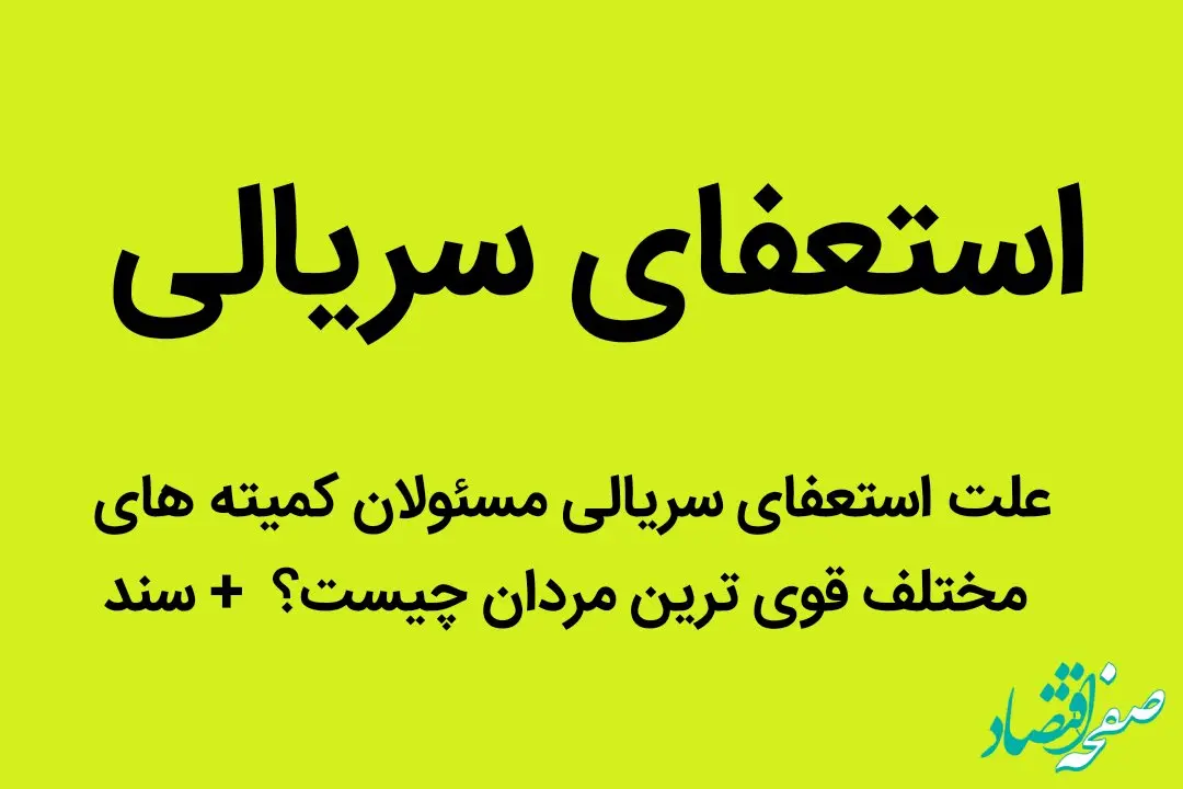 علت استعفای سریالی مسئولان کمیته‌های مختلف قوی‌ترین مردان چیست؟  + سند