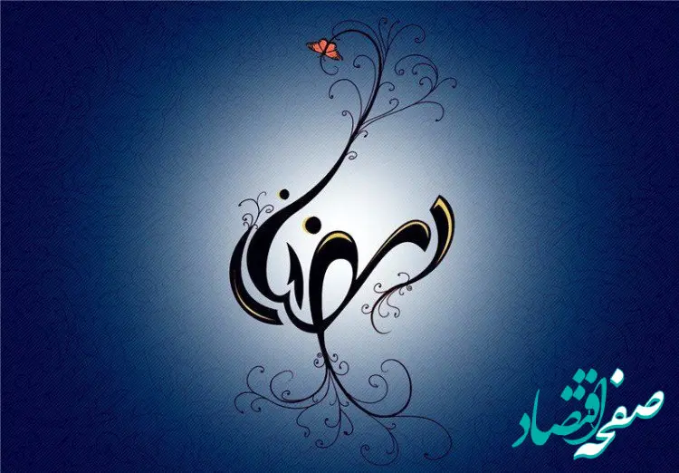 تاریخ پایان ماه رمضان در تقویم ۱۴۰۳ چه روزی است؟ + اعمال شب آخر ماه رمضان