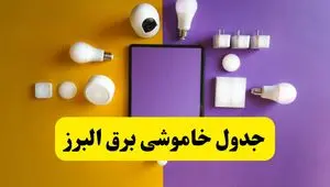 زمان قطعی برق البرز فردا سه‌ شنبه ۱۳ خرداد ۱۴۰۴ | جدول خاموشی برق کرج سه‌ شنبه سیزدهم خرداد ۱۴۰۴