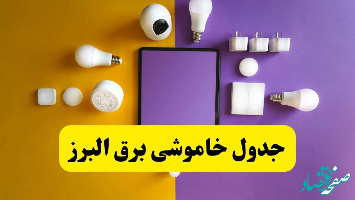 زمان قطعی برق البرز فردا سه‌ شنبه ۱۳ خرداد ۱۴۰۴ | جدول خاموشی برق کرج سه‌ شنبه سیزدهم خرداد ۱۴۰۴