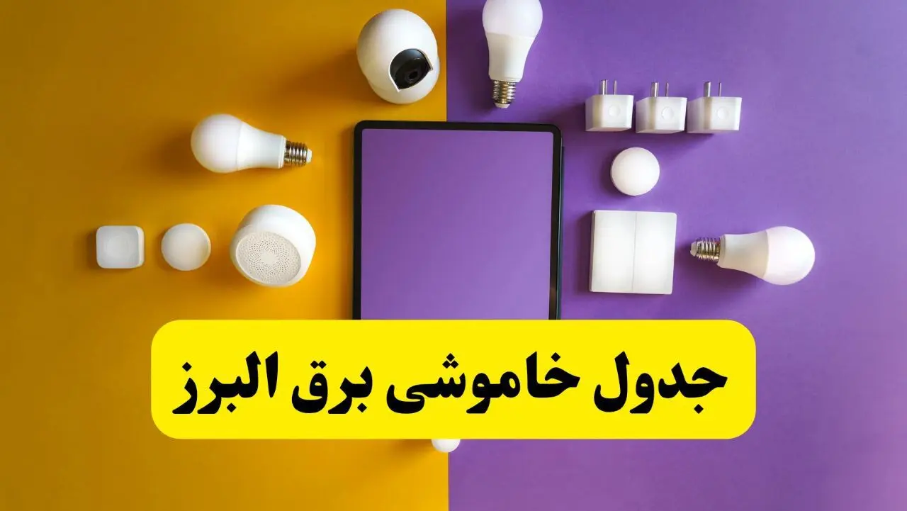 زمان قطعی برق البرز فردا سه‌ شنبه ۱۳ خرداد ۱۴۰۴ | جدول خاموشی برق کرج سه‌ شنبه سیزدهم خرداد ۱۴۰۴