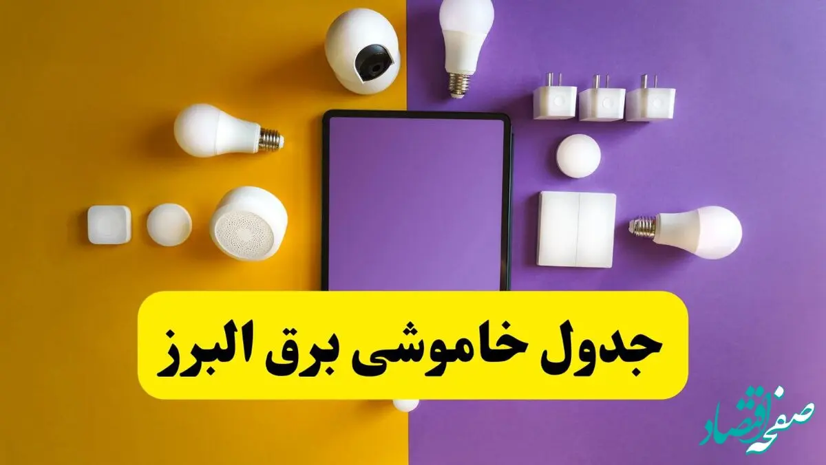 زمان قطعی برق البرز فردا سه‌ شنبه ۱۳ خرداد ۱۴۰۴ | جدول خاموشی برق کرج سه‌ شنبه سیزدهم خرداد ۱۴۰۴