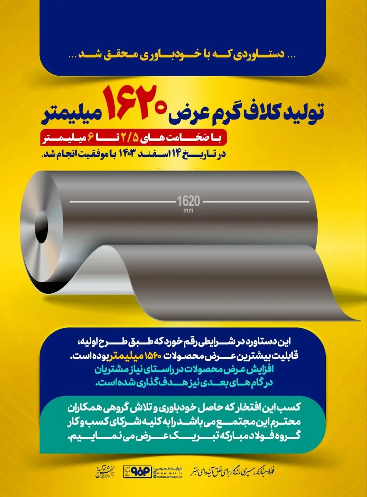 افزایش عرض محصولات مجتمع فولاد سبا؛ دستاوردی که با خودباوری محقق شد