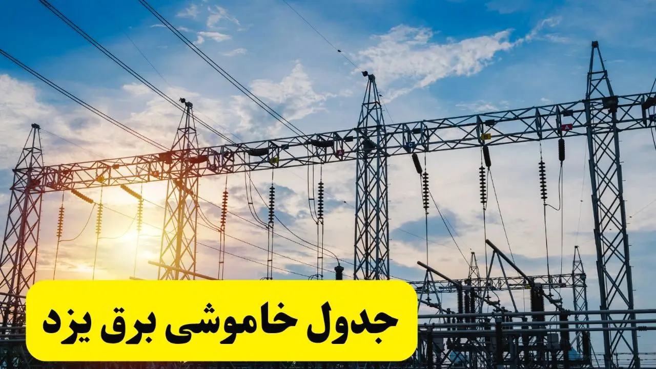 ساعات قطعی برق یزد فردا شنبه ۲۳ فروردین ۱۴۰۴ | جدول خاموشی برق یزد شنبه ۲۳ فروردین ۱۴۰۴