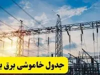 ساعات قطعی برق یزد فردا شنبه ۲۳ فروردین ۱۴۰۴ | جدول خاموشی برق یزد شنبه ۲۳ فروردین ۱۴۰۴