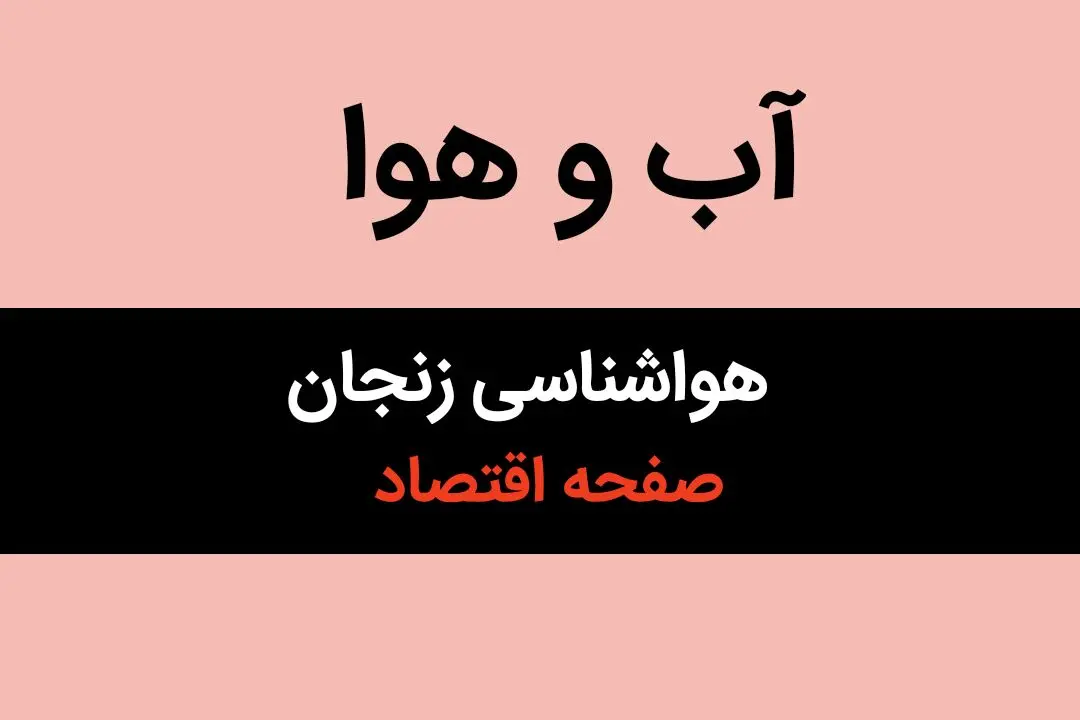 اخبار هواشناسی زنجان فردا | وضعیت آب و هوا زنجان فردا سه شنبه ۱۶ بهمن ماه ۱۴۰۳ 