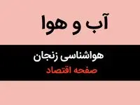 اخبار هواشناسی زنجان فردا | وضعیت آب و هوا زنجان فردا سه شنبه ۱۶ بهمن ماه ۱۴۰۳ 