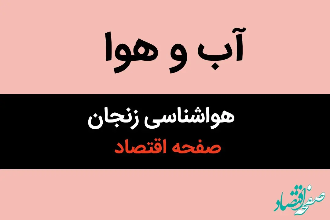 اخبار هواشناسی زنجان فردا | وضعیت آب و هوا زنجان فردا سه شنبه ۱۶ بهمن ماه ۱۴۰۳ 