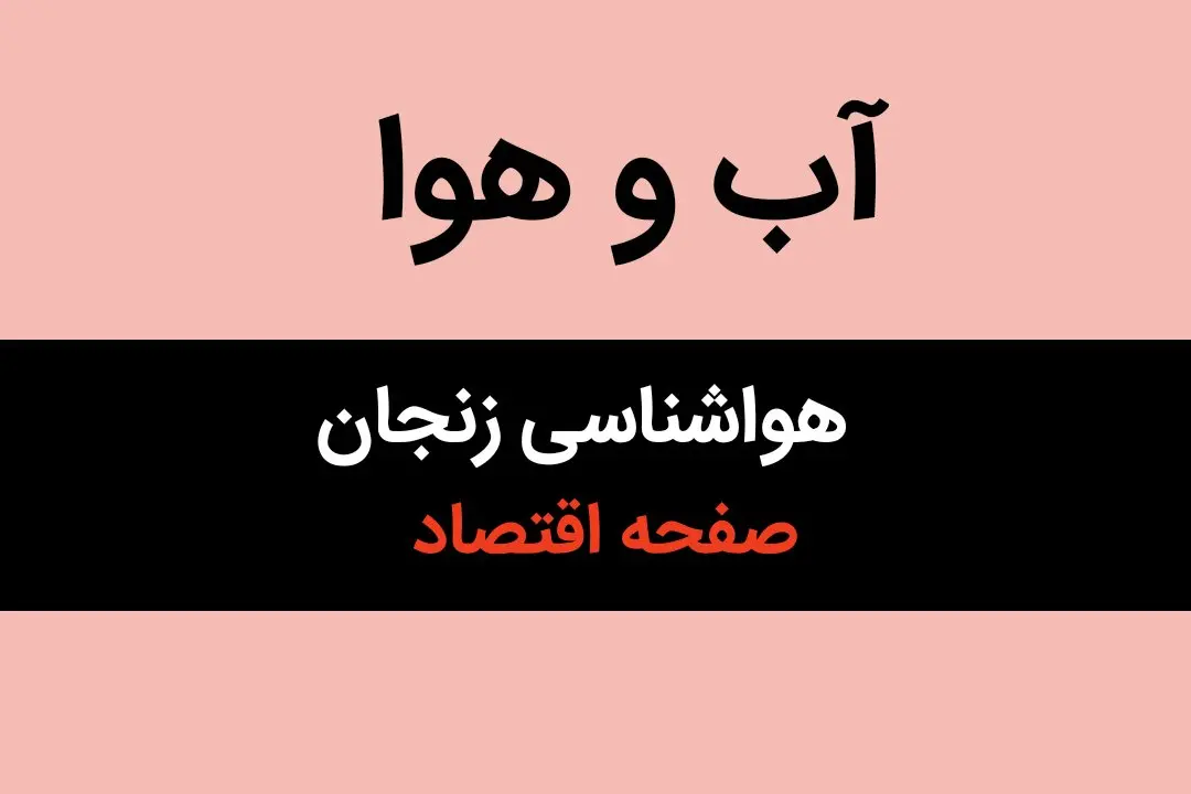 اخبار هواشناسی زنجان فردا | وضعیت آب و هوا زنجان فردا سه شنبه ۱۶ بهمن ماه ۱۴۰۳