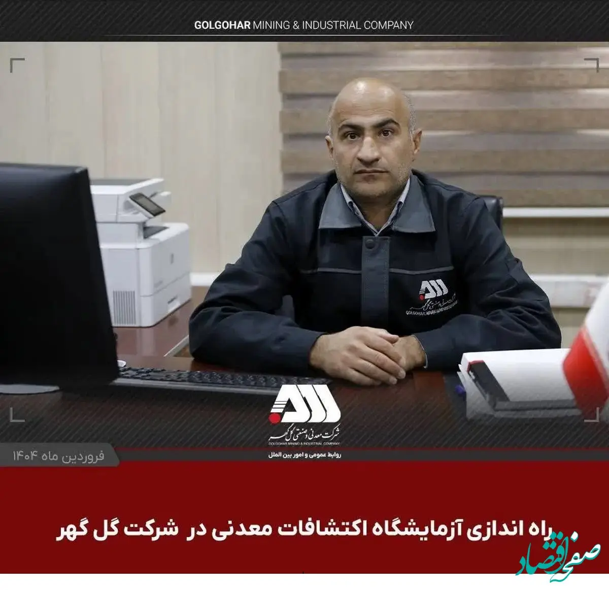 راه اندازی آزمایشگاه اکتشافات معدنی در شرکت گل گهر