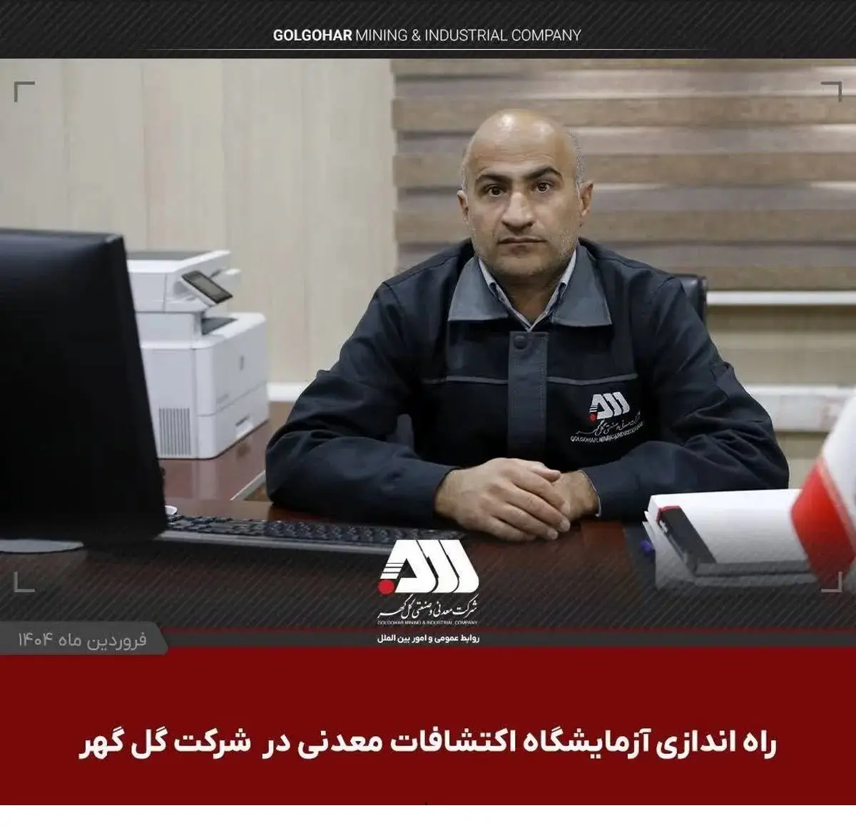 راه اندازی آزمایشگاه اکتشافات معدنی در شرکت گل گهر