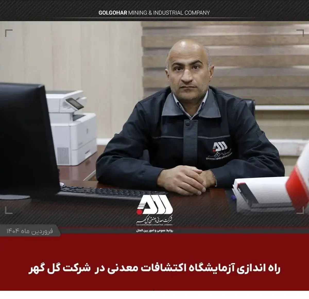 راه اندازی آزمایشگاه اکتشافات معدنی در شرکت گل گهر