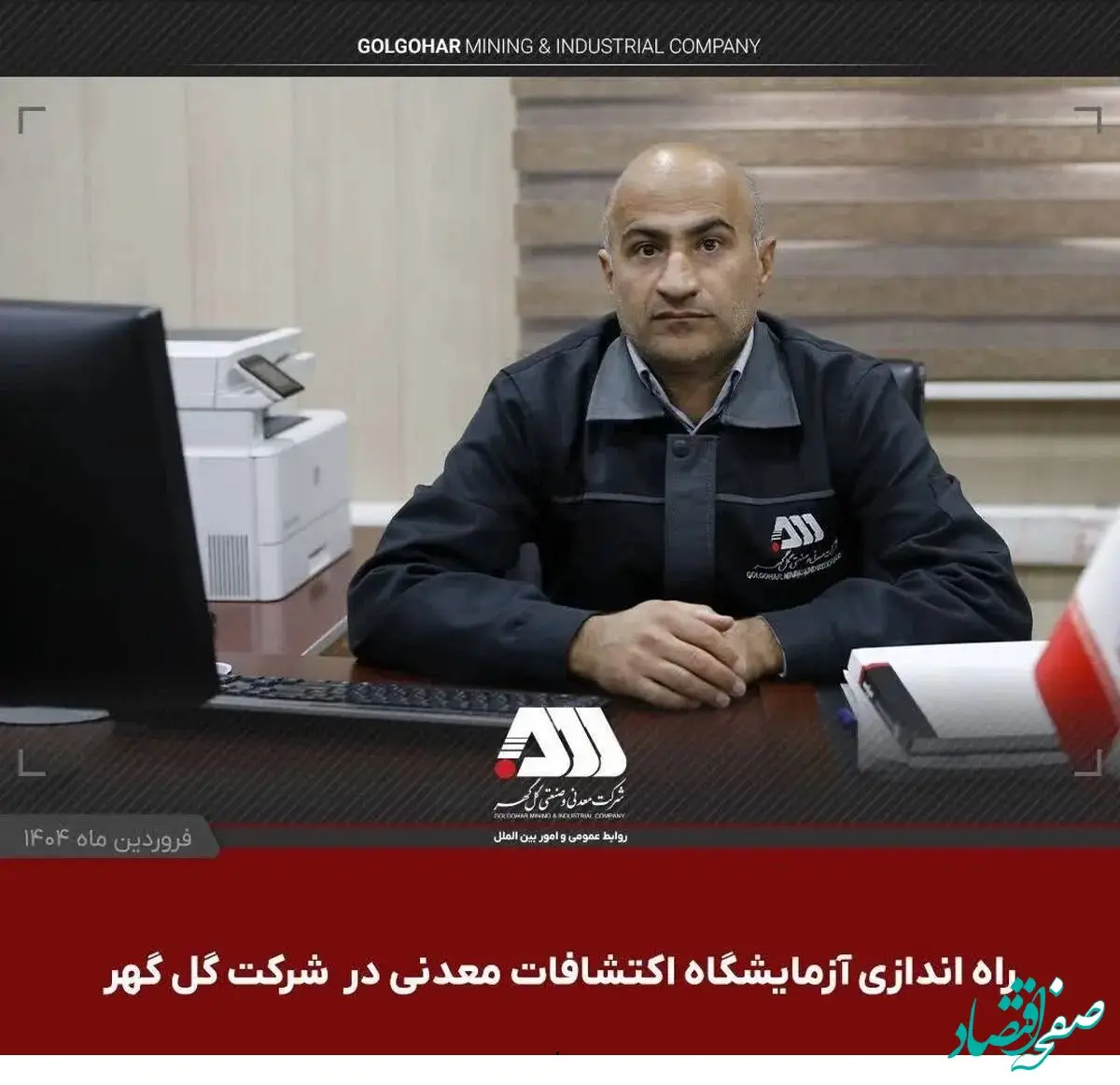راه اندازی آزمایشگاه اکتشافات معدنی در شرکت گل گهر