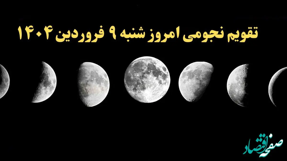 تقویم نجومی همسران شنبه ۹ فروردین ۱۴۰۴ | ساعات سعد و نحس شنبه ۹ فروردین ۱۴۰۴