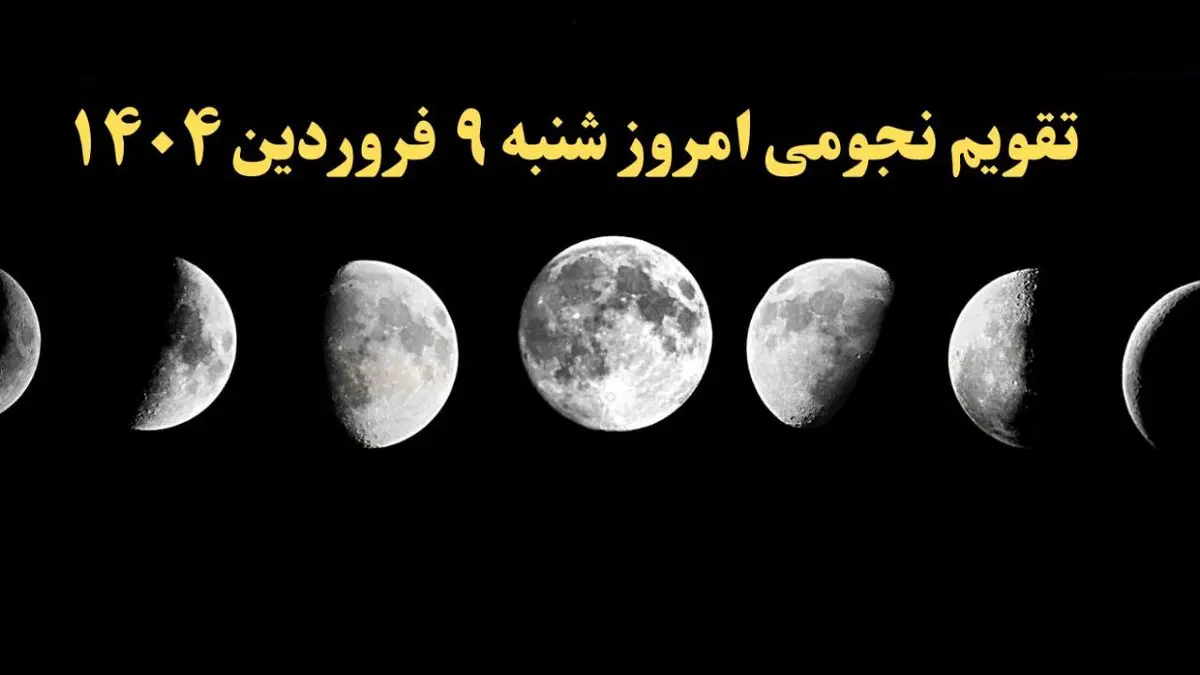 تقویم نجومی همسران شنبه ۹ فروردین ۱۴۰۴ | ساعات سعد و نحس شنبه ۹ فروردین ۱۴۰۴