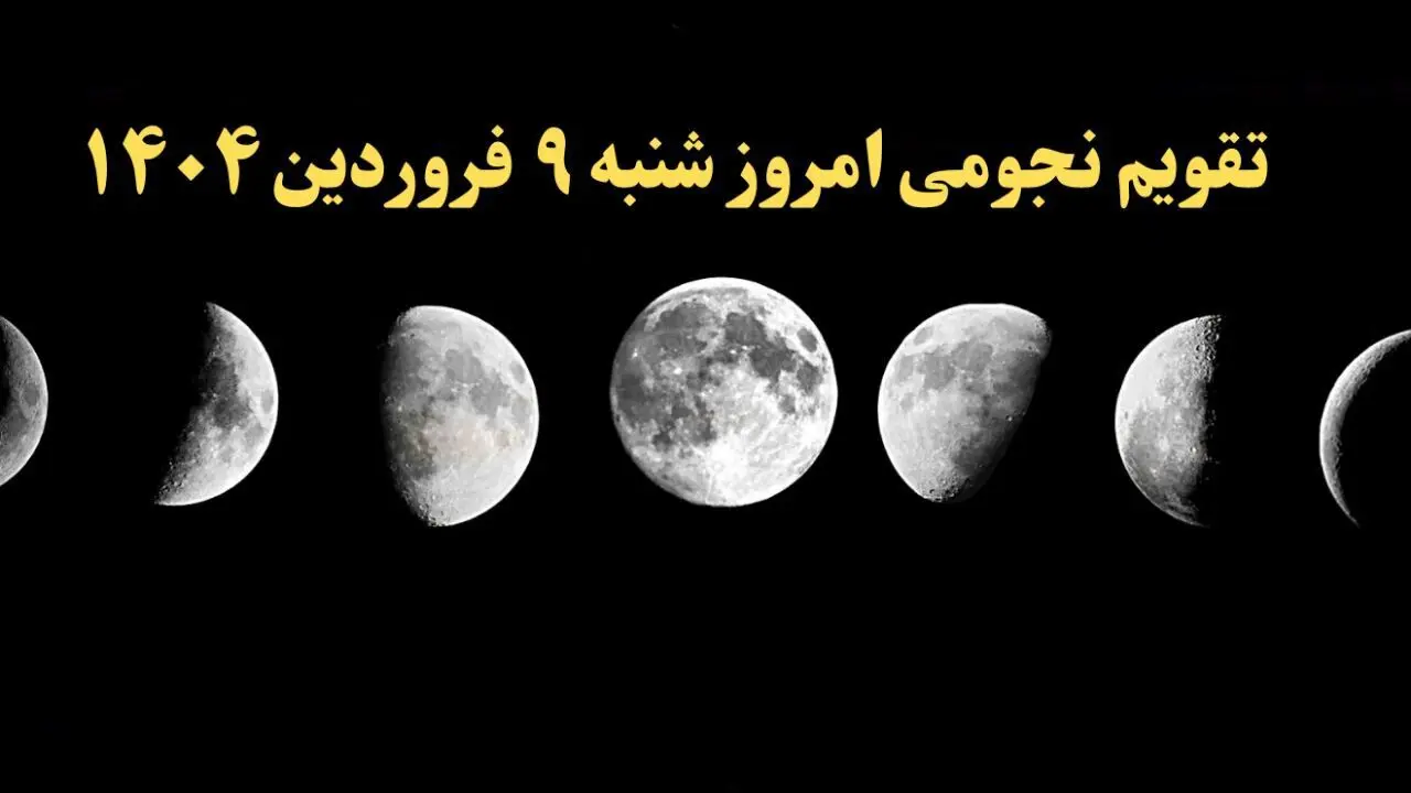 تقویم نجومی همسران شنبه ۹ فروردین ۱۴۰۴ | ساعات سعد و نحس شنبه ۹ فروردین ۱۴۰۴